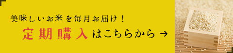 美味しいお米を毎月お届け！お得な定期購入はこちらから→