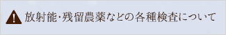 放射能・残留農薬などの各種検査について