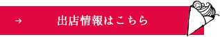 出店情報はこちら