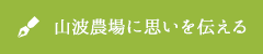 山波農場に思いを伝える