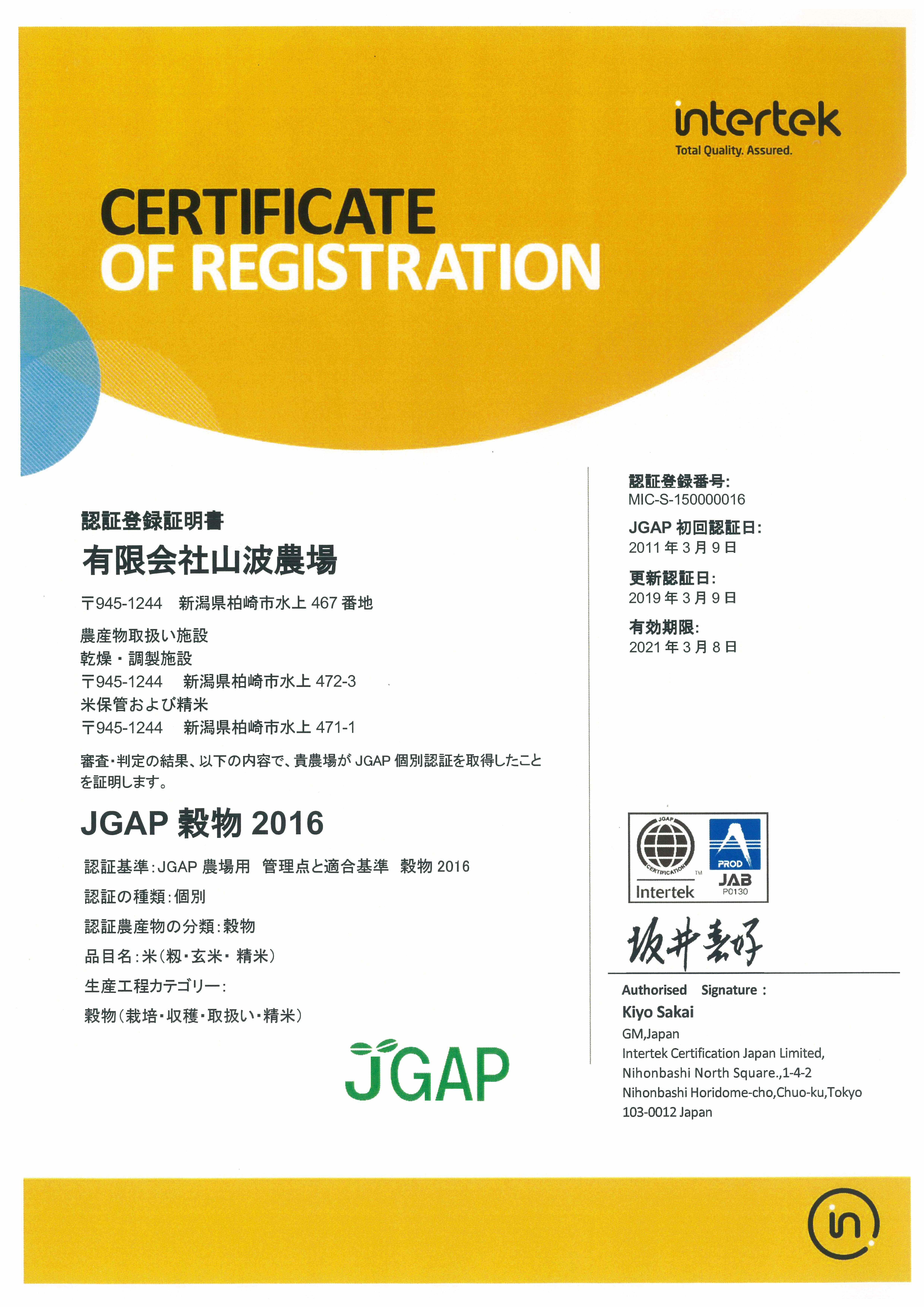 JGAP穀物2016認証