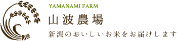 山波農場｜新潟のおいしいお米をお届けします