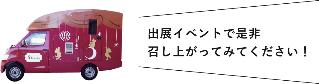 出店イベントで是非お召し上がりください