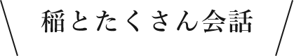 稲とたくさん会話