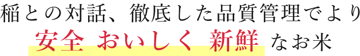 山波農場のお米のこだわり