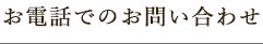 お電話でのお問い合わせ