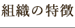 組織の特徴