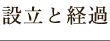 設立と経過