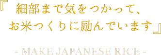 細部まで気をつかって、お米つくりに励んでいます