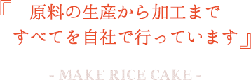 原料の生産から加工まですべてを自社で行っています