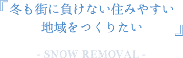 冬も街に負けない住みやすい地域をつくりたい