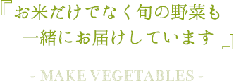 お米だけでなく旬の野菜も一緒にお届けしています