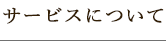 サービスについて