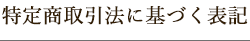 特定商取引法に基づく表記