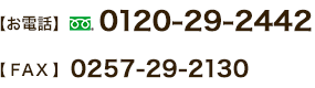 お電話：0120-29-2442 / FAX：0257-29-2130