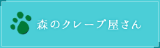 森のクレープ屋さん