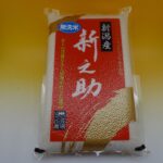 新之助「無洗米」新発売！ | 山波農場